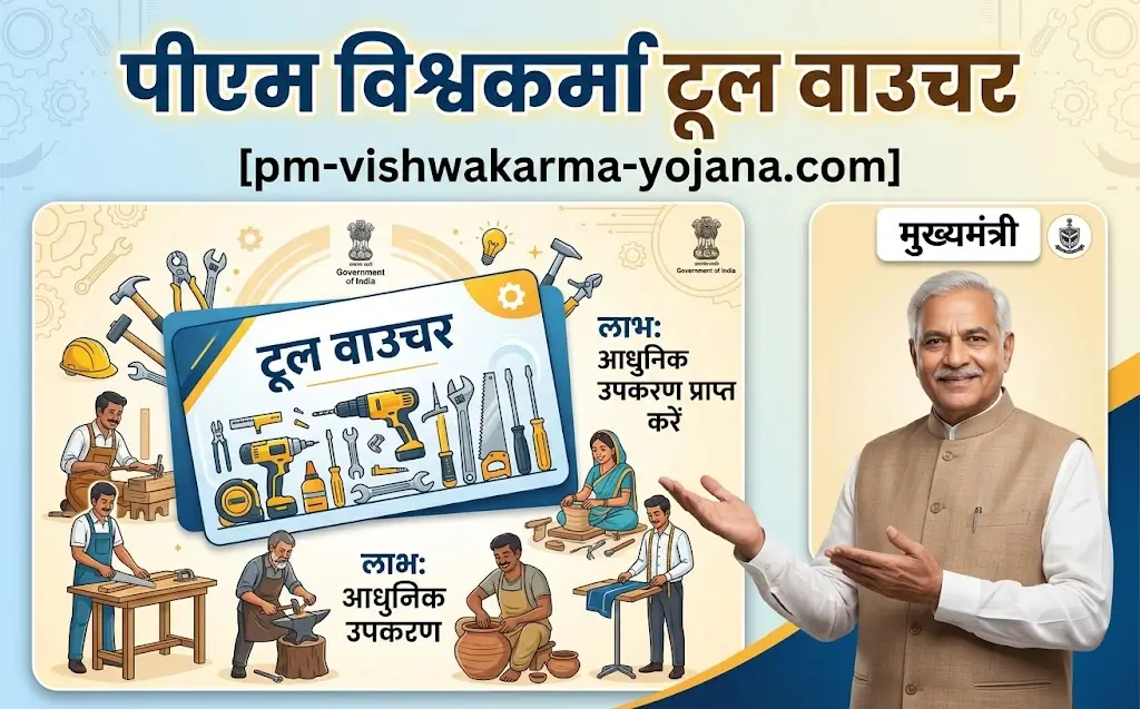 pm-vishwakarma-tool-voucher