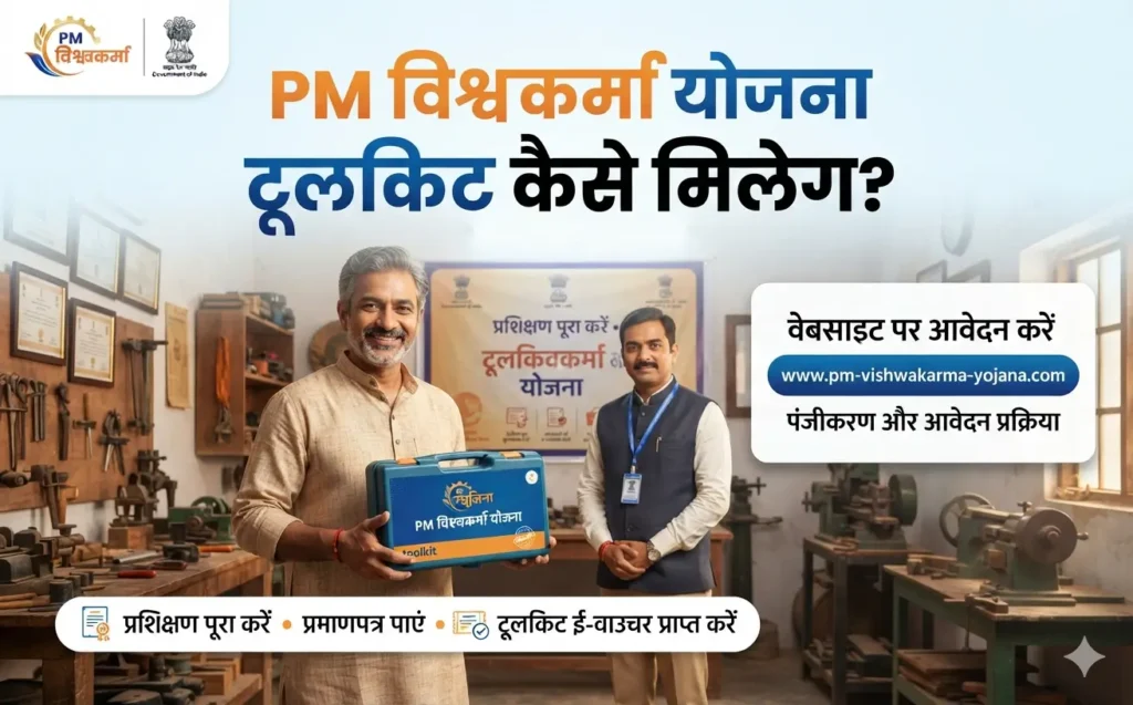 pm-vishwakarma-toolkit-kaise-milega